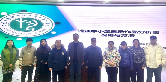 AD812AF1DD5B8DA0311C9410C02_B7C8B5C3_21EDA 理论教研室发展《浅谈中小型音乐文章分析的视角与步骤》专题讲座