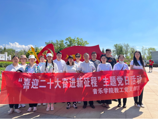 音乐学院发展“喜迎二十大 奋进新征程”主题党日活动
