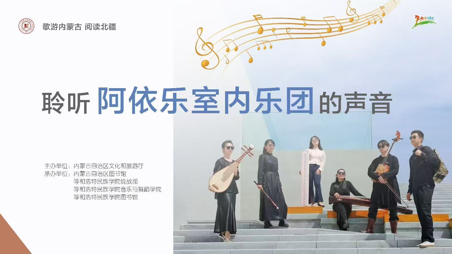 歌游内蒙古 阅读北疆 倾听阿依乐室内乐团的声音活动预报