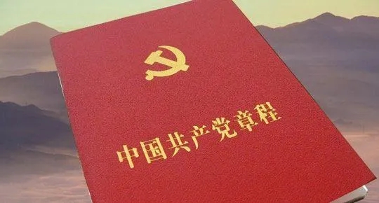 （中国共产党第二十次全国代表大会部门批改，，，2022年10月22日通过）