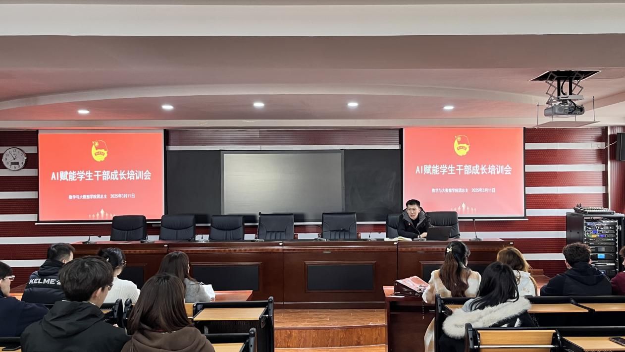 数学与大数据学院团总支发展AI赋能学生干部成长培训会
