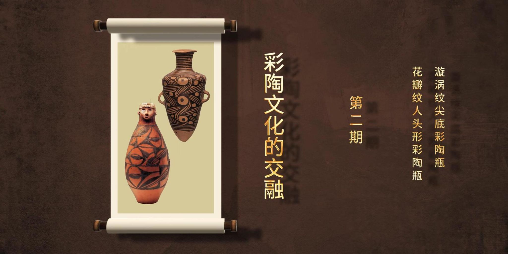 【一馆看千年·微科普】第二期 彩陶文化的融合