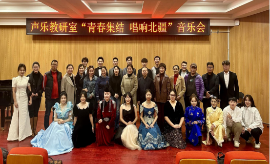 音乐与跳舞学院声乐教研室成功进行“青春集结 唱响北疆”音乐会