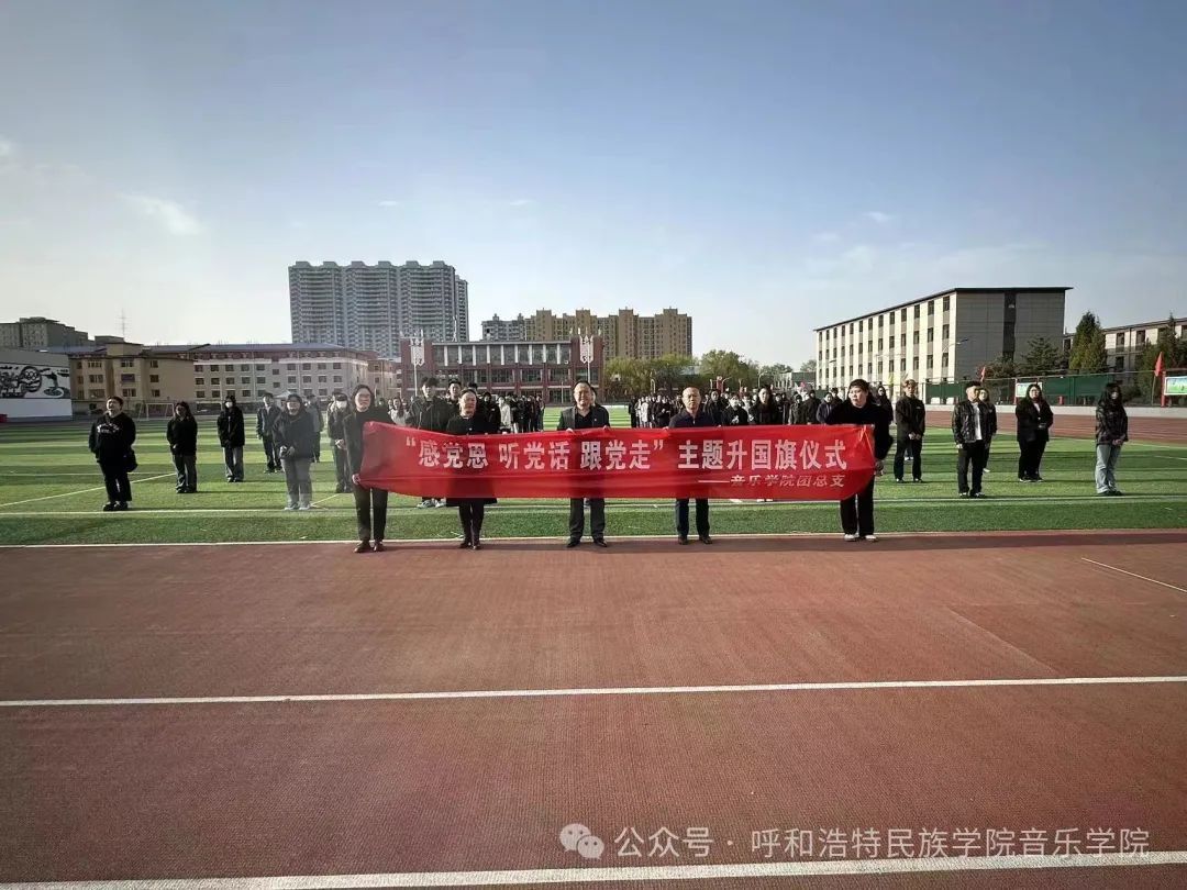 我院进行“感党恩 听党话 跟党走”主题升国旗典礼